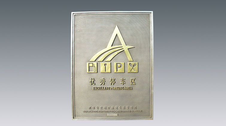 優(yōu)秀服務(wù)區(qū)、停車區(qū)牌